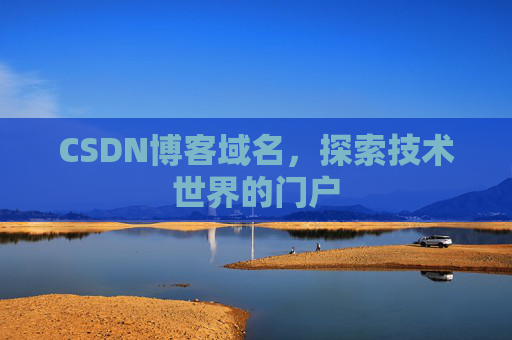 CSDN博客域名,探索技术世界的门户